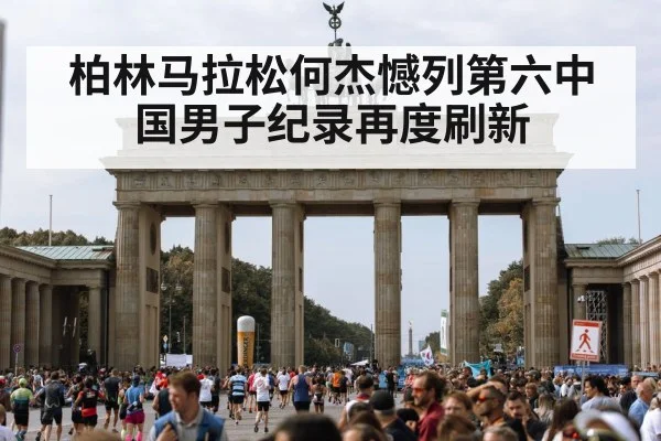 柏林马拉松何杰憾列第六中国男子纪录再度刷新 - kaiyun