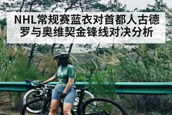 NHL常规赛蓝衣对首都人古德罗与奥维契金锋线对决分析 - kaiyun