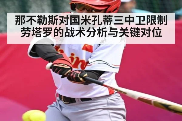那不勒斯对国米孔蒂三中卫限制劳塔罗的战术分析与关键对位 - kaiyun